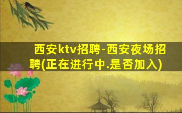 珠海夜场招聘
